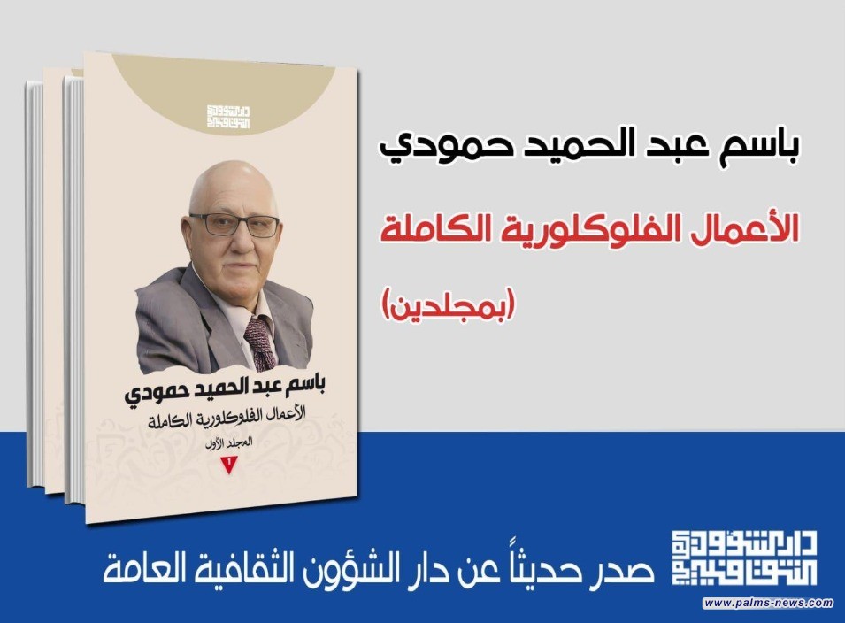 الشؤون الثقافية: صدور الأعمال الفولكلورية الكاملة للناقد باسم عبد الحميد حمودي